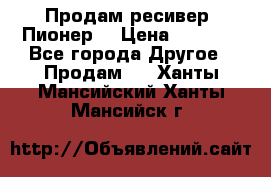 Продам ресивер “Пионер“ › Цена ­ 6 000 - Все города Другое » Продам   . Ханты-Мансийский,Ханты-Мансийск г.